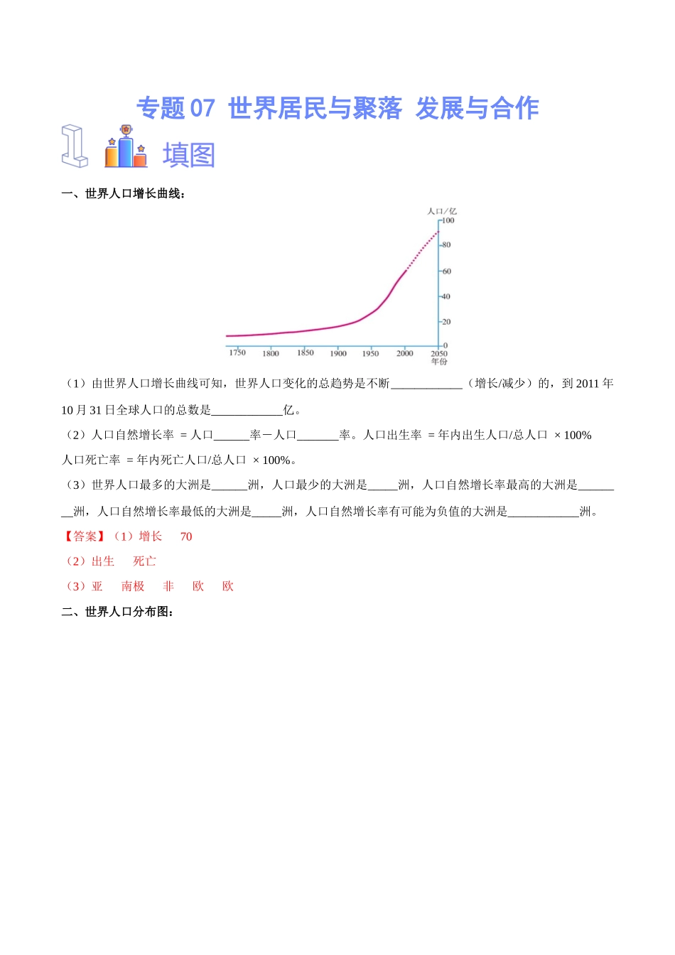 专题07 世界居民与聚落 发展与合作（解析版）-【识图速记】初中地理必备识图速记手册与变式演练.docx_第1页
