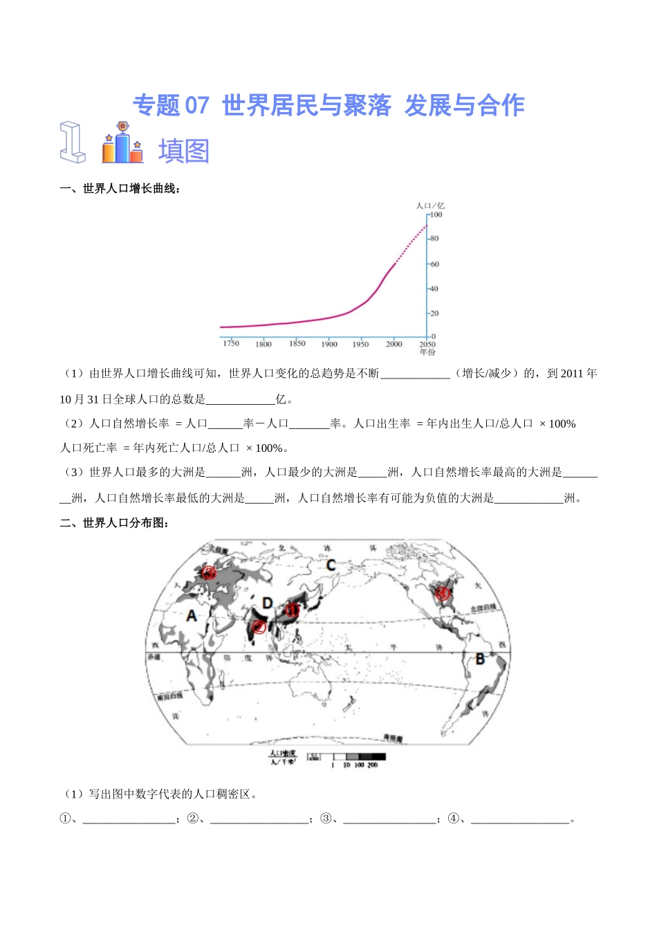 专题07 世界居民与聚落 发展与合作（原卷版）-【识图速记】初中地理必备识图速记手册与变式演练.docx_第1页