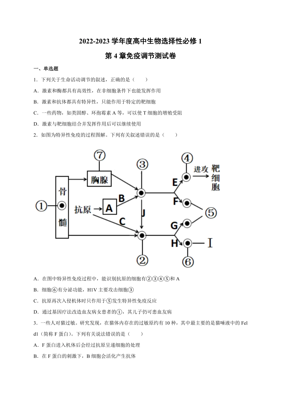 第4章免疫调节单元测试卷人教版2019高中生物选择性必修1含答案.pdf_第1页