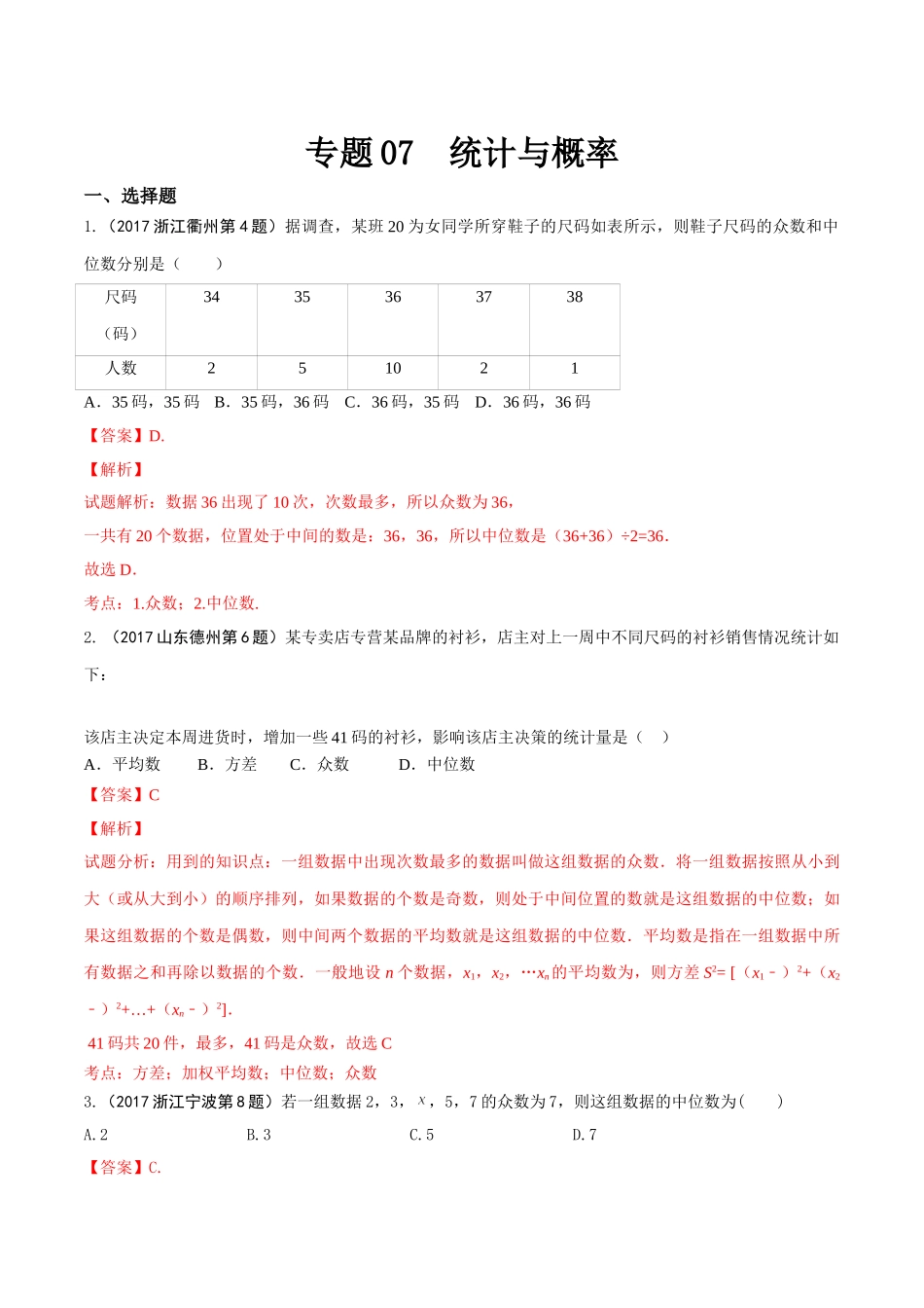 专题07 统计与概率（第01期）-2017年中考数学试题分项版解析汇编（解析版）.doc_第1页
