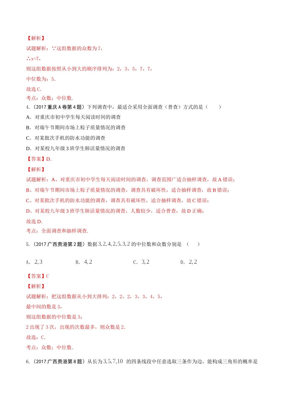 专题07 统计与概率（第01期）-2017年中考数学试题分项版解析汇编（解析版）.doc_第2页