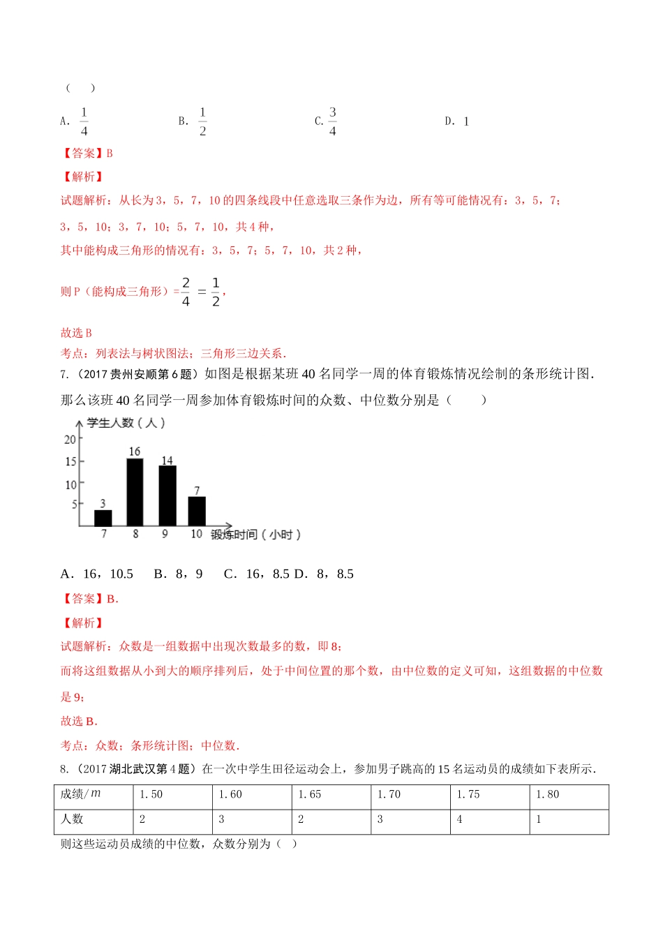 专题07 统计与概率（第01期）-2017年中考数学试题分项版解析汇编（解析版）.doc_第3页