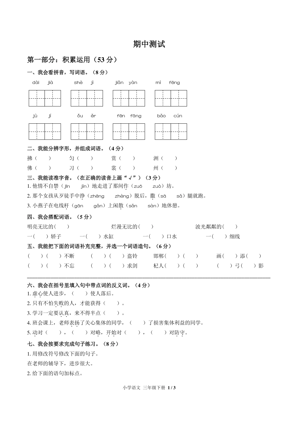 人教版部编版小学语文三年级下册期中测试试卷-含答案02.pdf_第1页