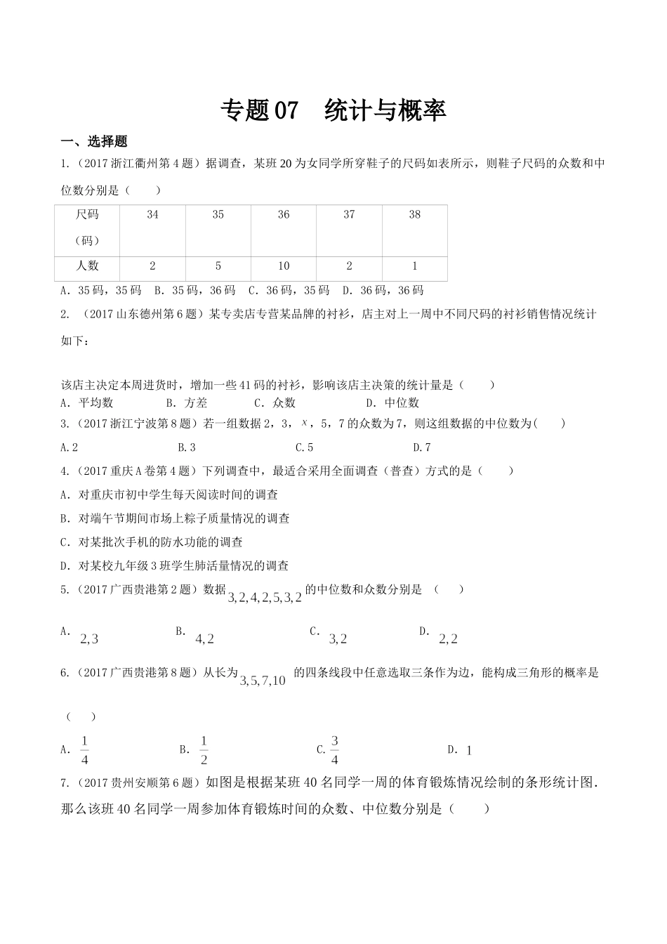 专题07 统计与概率（第01期）-2017年中考数学试题分项版解析汇编（原卷版）.doc_第1页