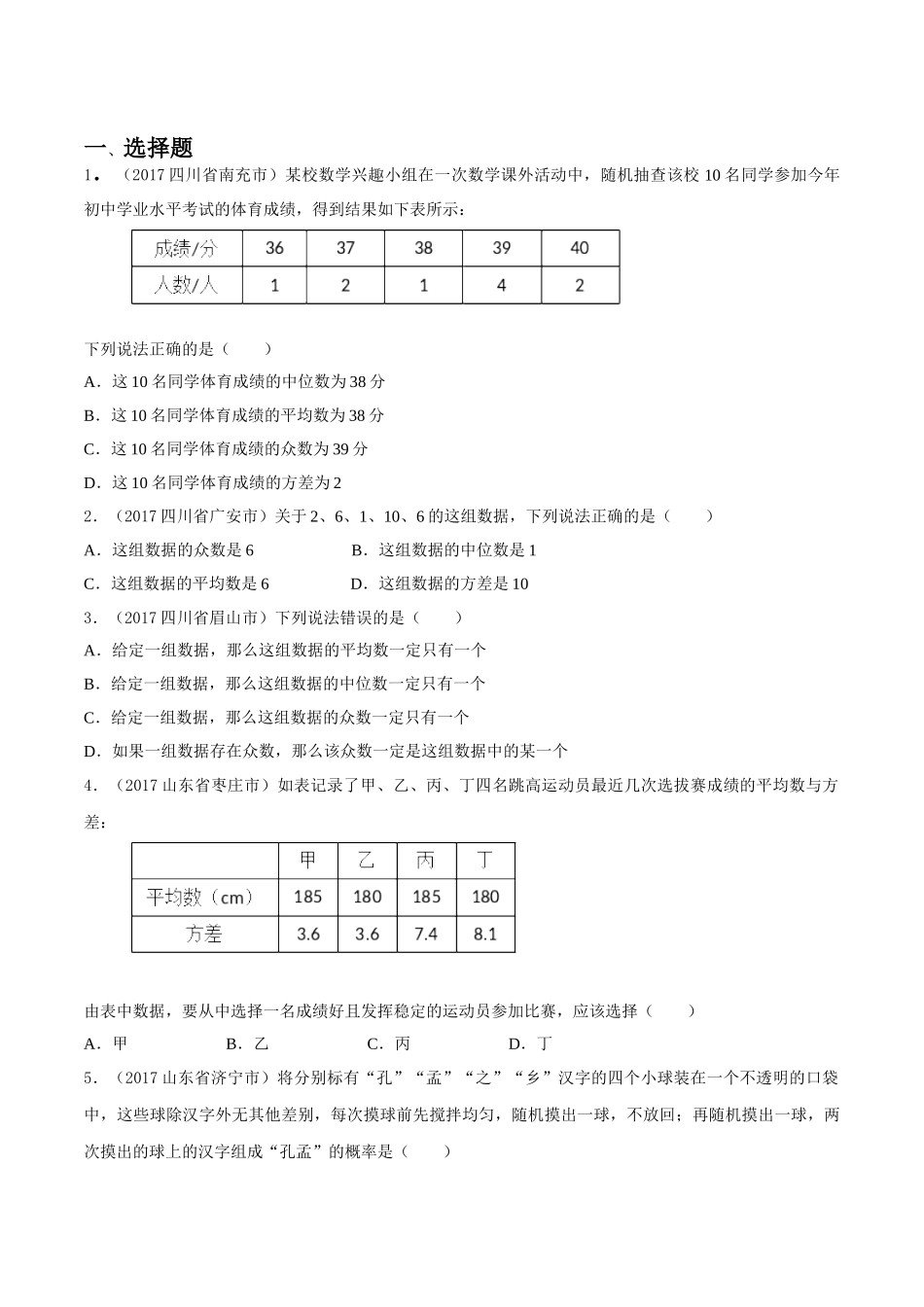 专题07 统计与概率（第03期）-2017年中考数学试题分项版解析汇编（原卷版）.doc_第1页