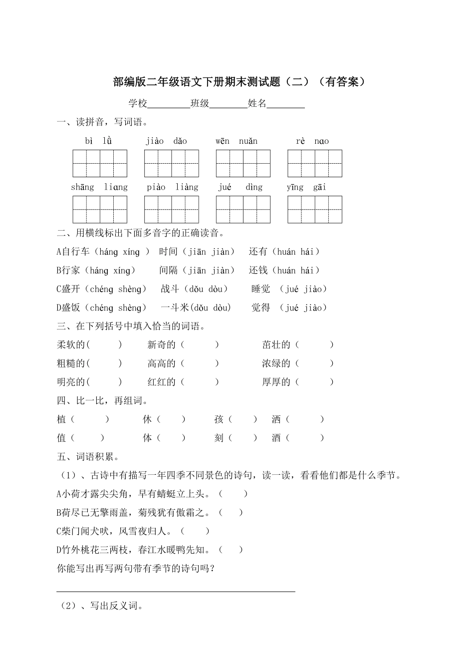 部编版二年级语文下册-试题-期末测试题二-含答案.pdf_第1页