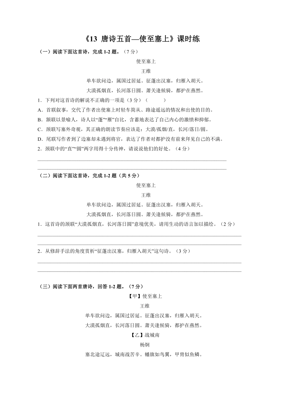 八年级上册语文部编版课时练《13唐诗五首：使至塞上》01含答案解析.pdf_第1页