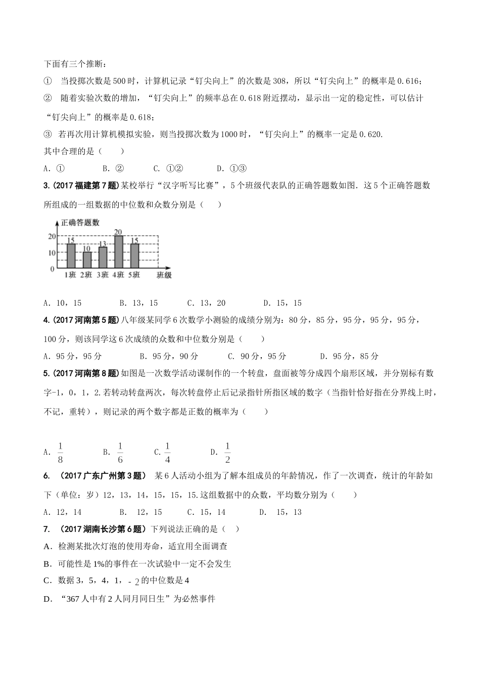 专题07 统计与概率-2017年中考数学试题分项版解析汇编（原卷版）.doc_第2页