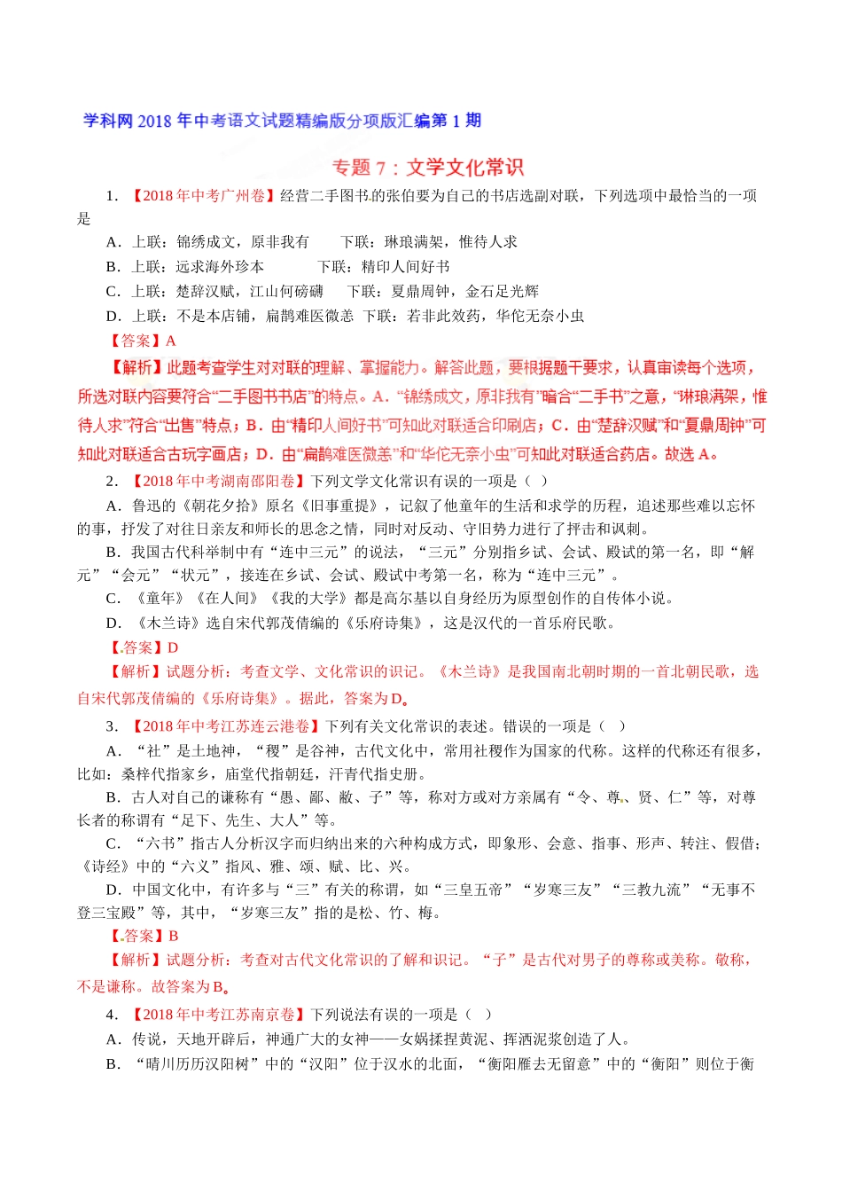 专题07 文学文化常识（第01期）-2018年中考语文试题分项版解析汇编（解析版）.doc_第1页