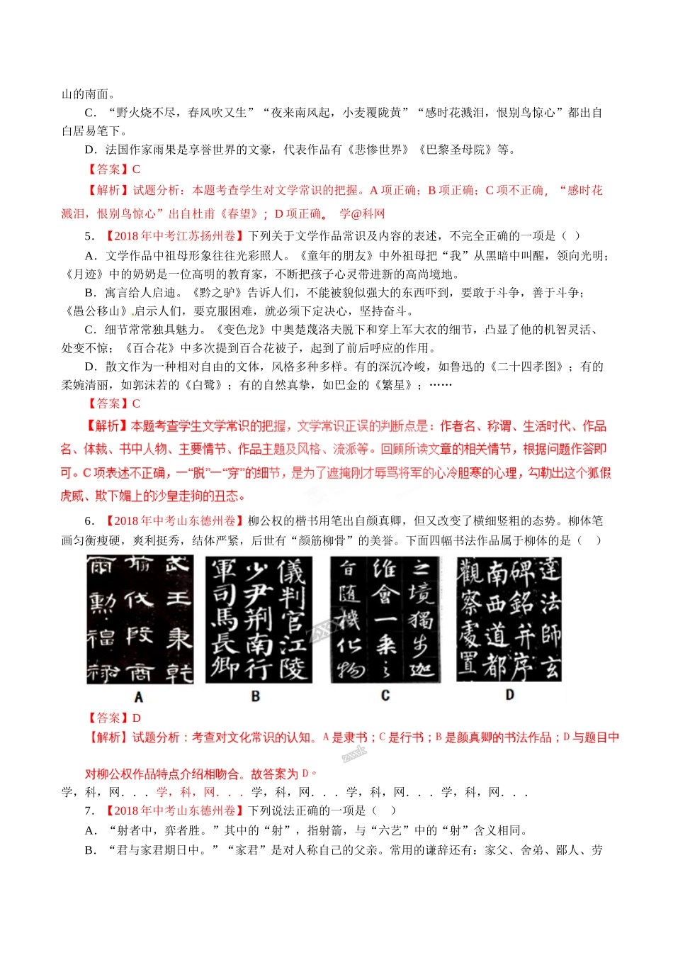 专题07 文学文化常识（第01期）-2018年中考语文试题分项版解析汇编（解析版）.doc_第2页