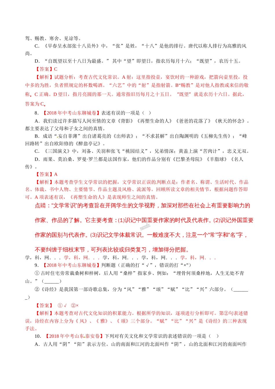 专题07 文学文化常识（第01期）-2018年中考语文试题分项版解析汇编（解析版）.doc_第3页