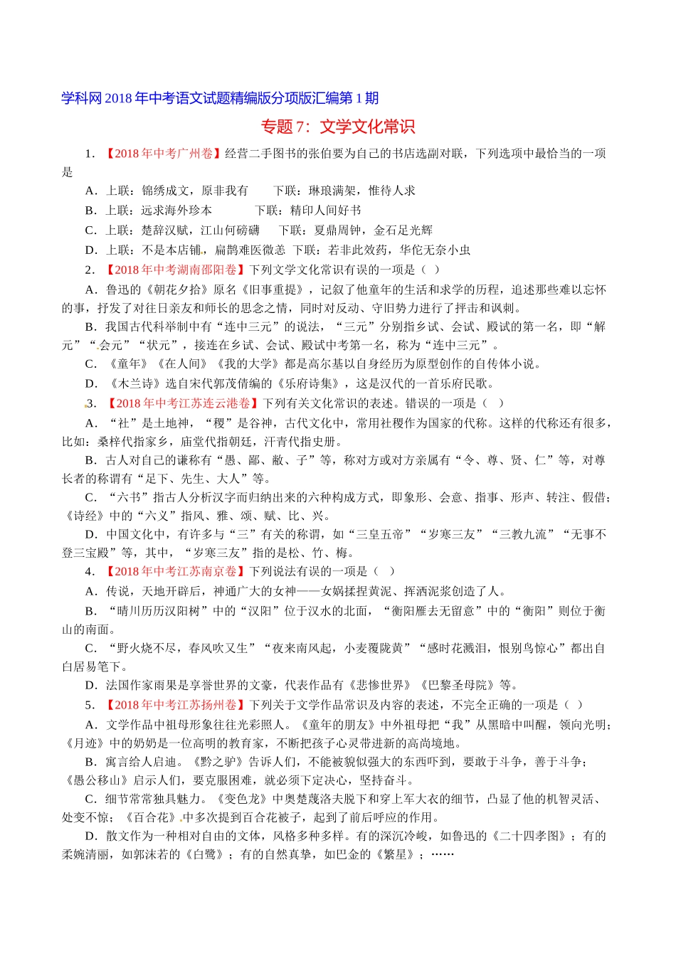 专题07 文学文化常识（第01期）-2018年中考语文试题分项版解析汇编（原卷版）.doc_第1页