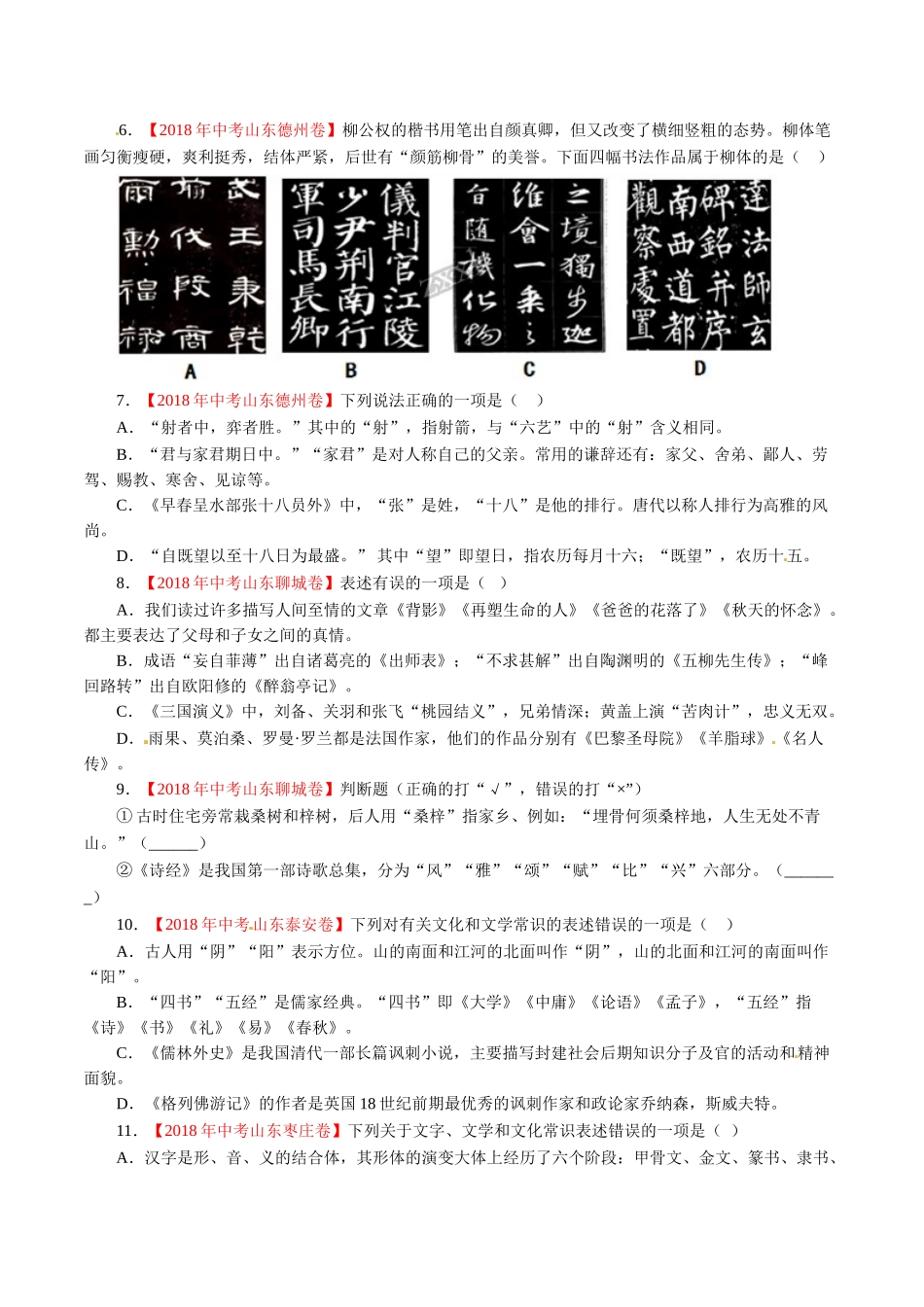 专题07 文学文化常识（第01期）-2018年中考语文试题分项版解析汇编（原卷版）.doc_第2页