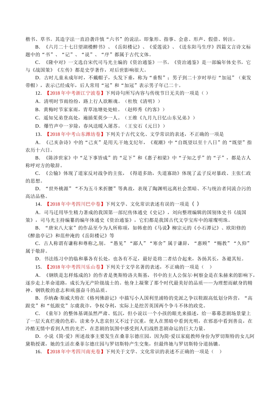 专题07 文学文化常识（第01期）-2018年中考语文试题分项版解析汇编（原卷版）.doc_第3页