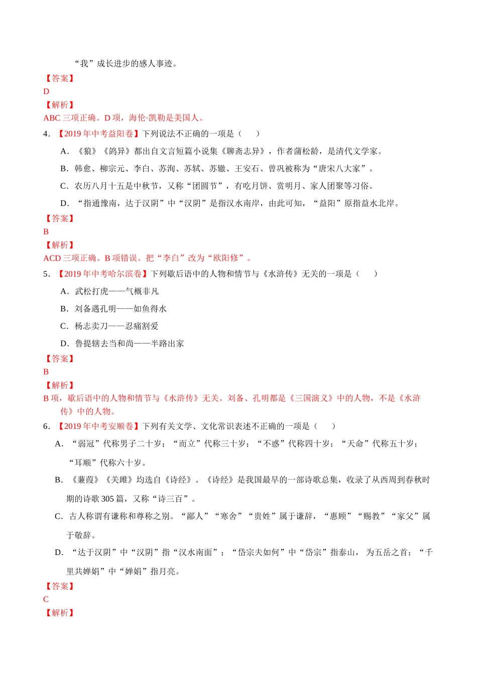专题07 文学文化常识（第01期）-2019年中考真题语文试题分项汇编（解析版）.doc_第2页