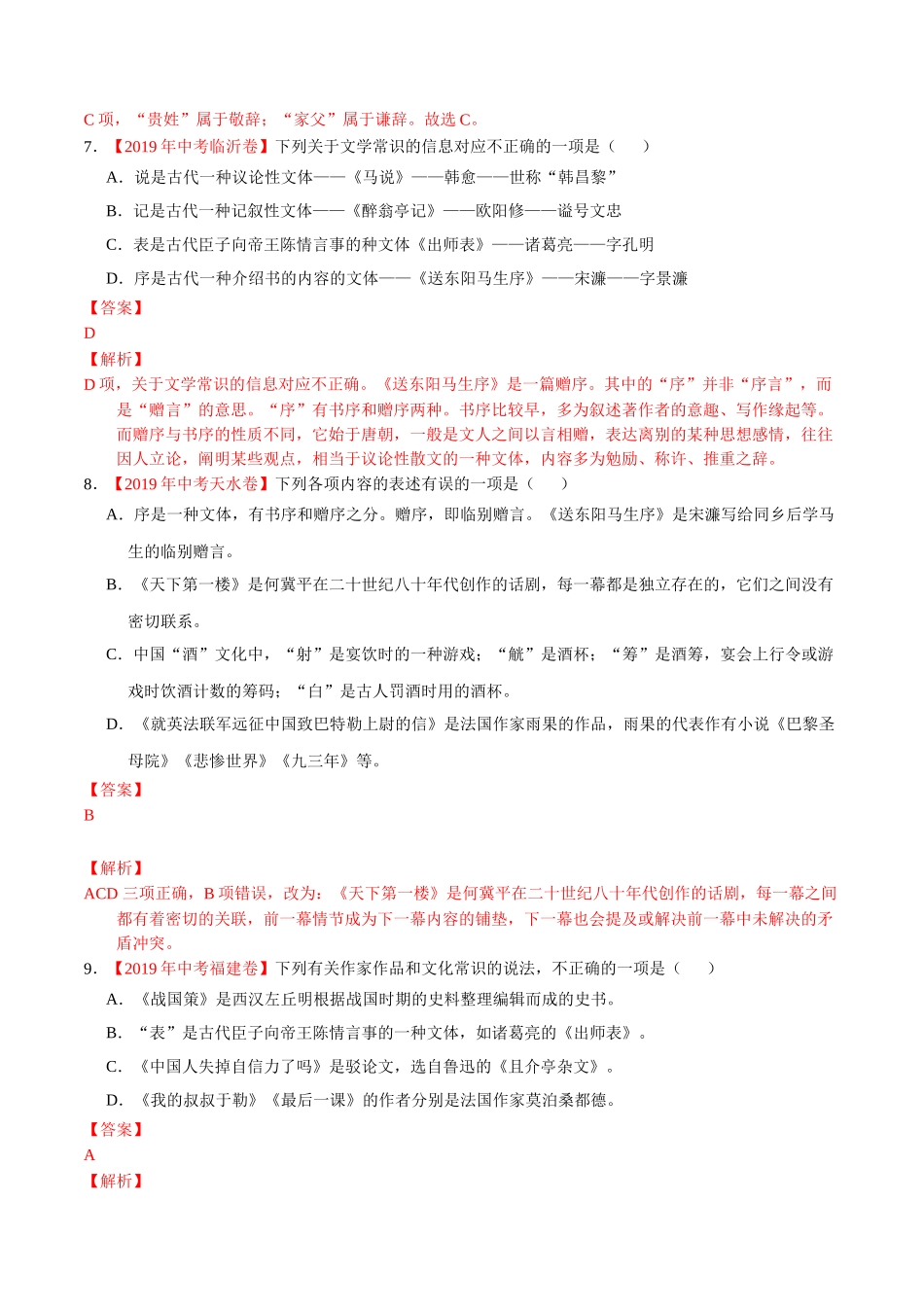 专题07 文学文化常识（第01期）-2019年中考真题语文试题分项汇编（解析版）.doc_第3页
