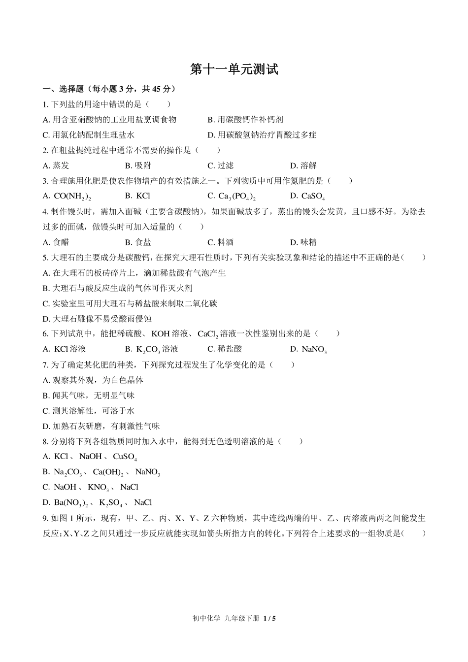 人教版初中化学九年级下册第十一单元测试试卷-含答案02.pdf_第1页