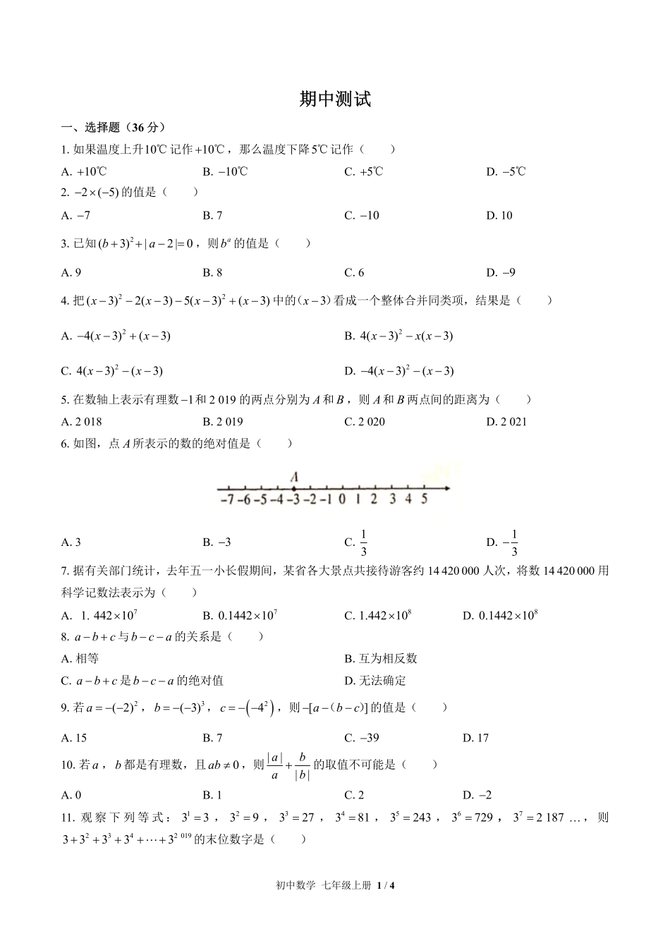人教版初中数学七年级上册期中测试02含答案解析.pdf_第1页