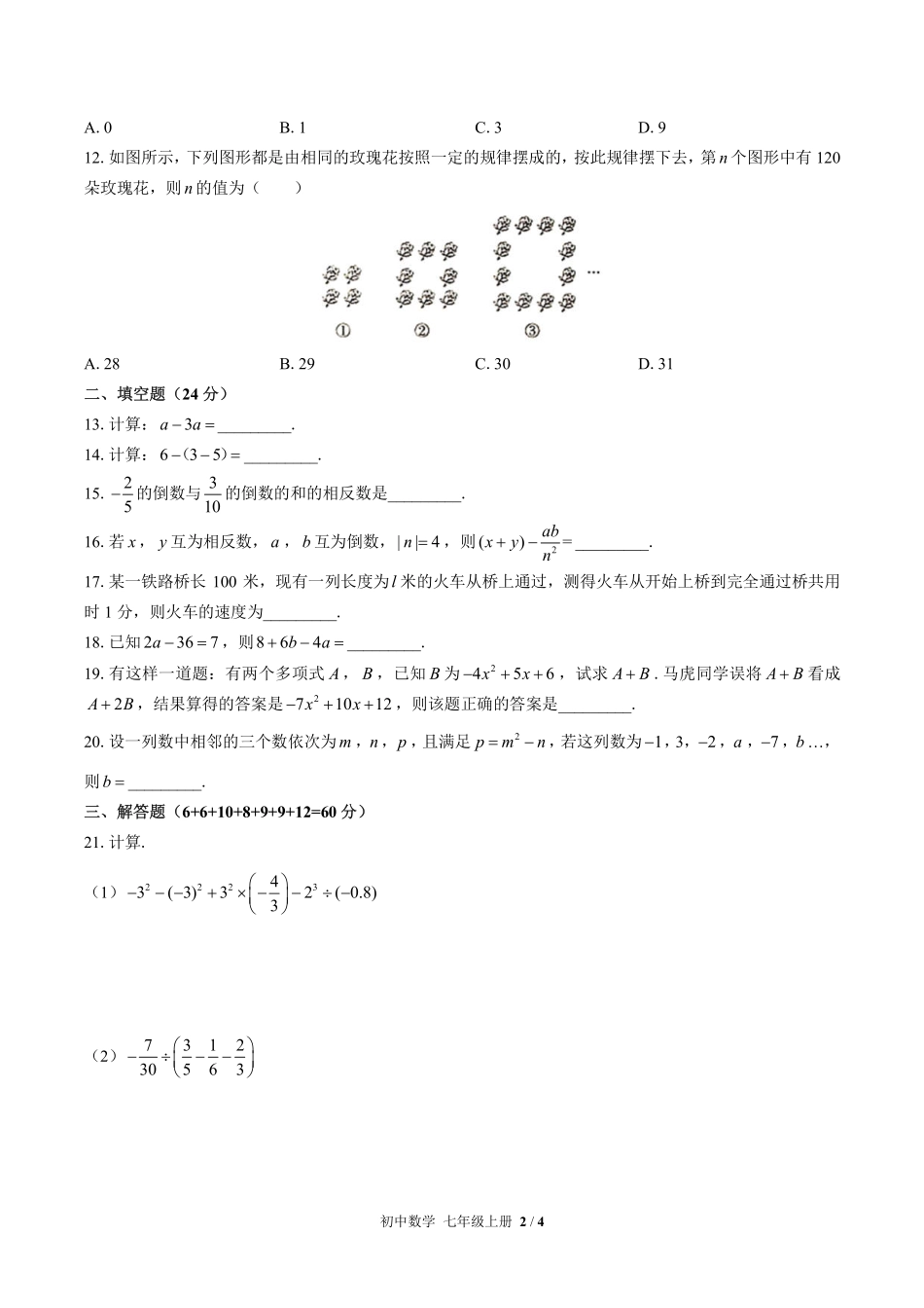 人教版初中数学七年级上册期中测试02含答案解析.pdf_第2页