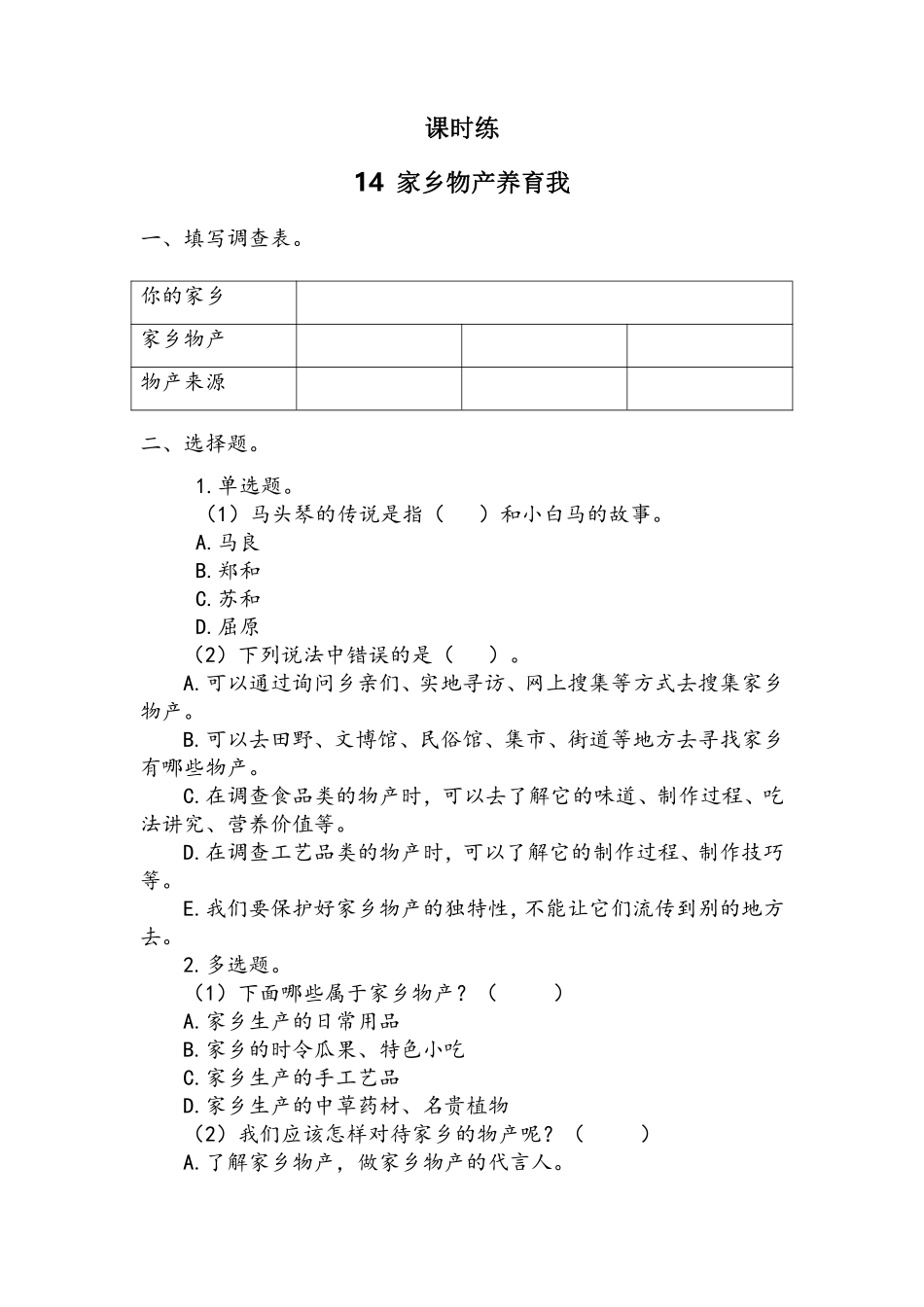 部编版二年级上册道德与法治第4单元《家乡物产养育我》课时练习含答案.pdf_第1页
