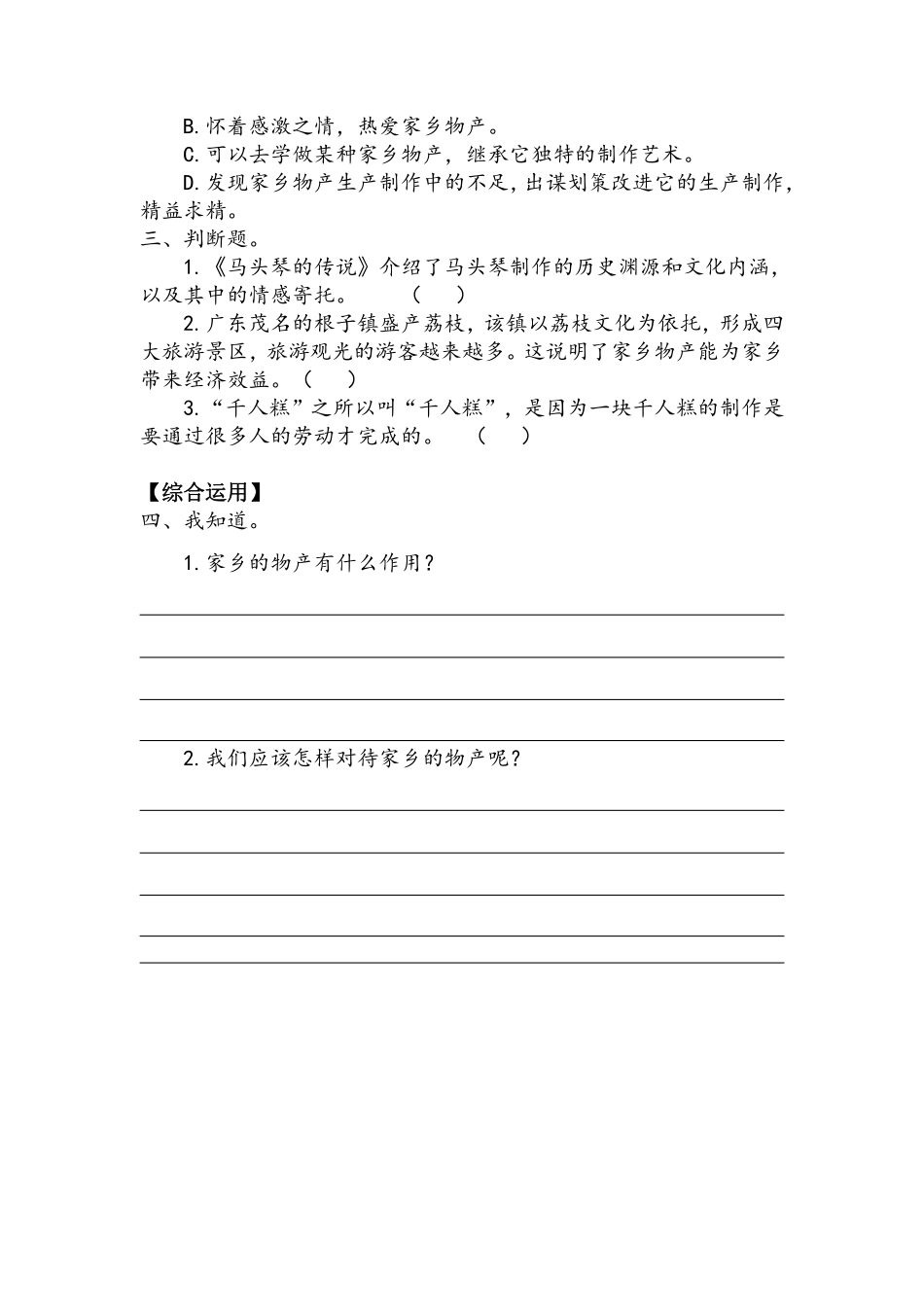 部编版二年级上册道德与法治第4单元《家乡物产养育我》课时练习含答案.pdf_第2页
