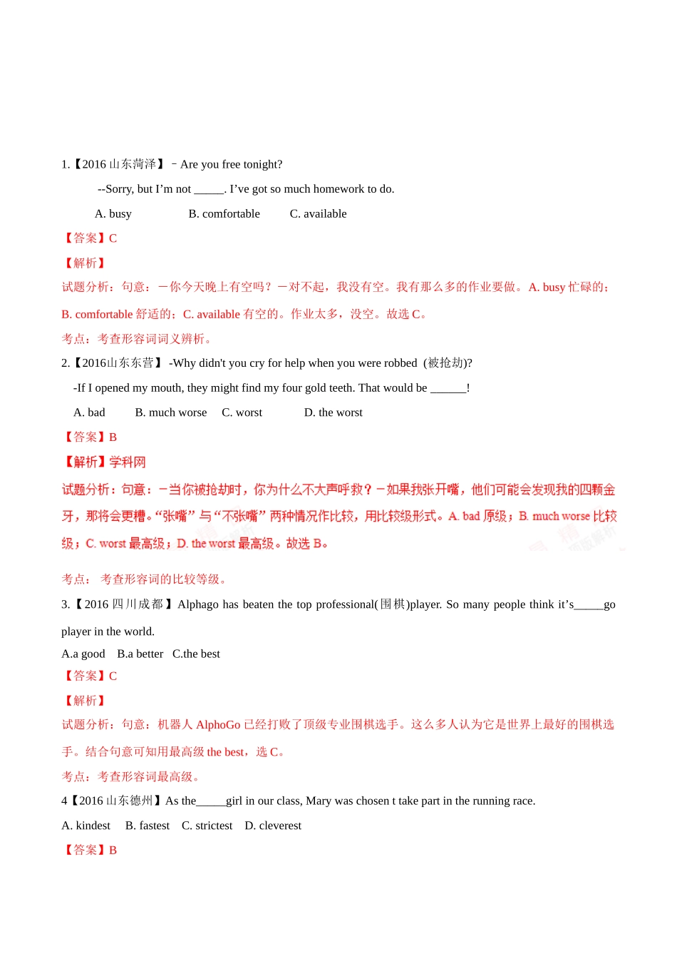专题07 形容词（第01期）-2016年中考英语试题分项版解析汇编（解析版）.doc_第1页
