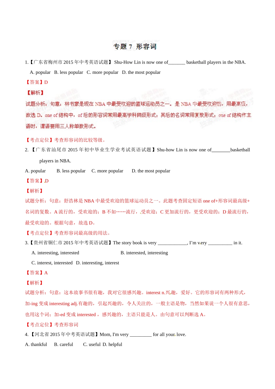 专题07 形容词（第02期）-2015年中考英语试题分项版解析汇编（解析版）.doc_第1页