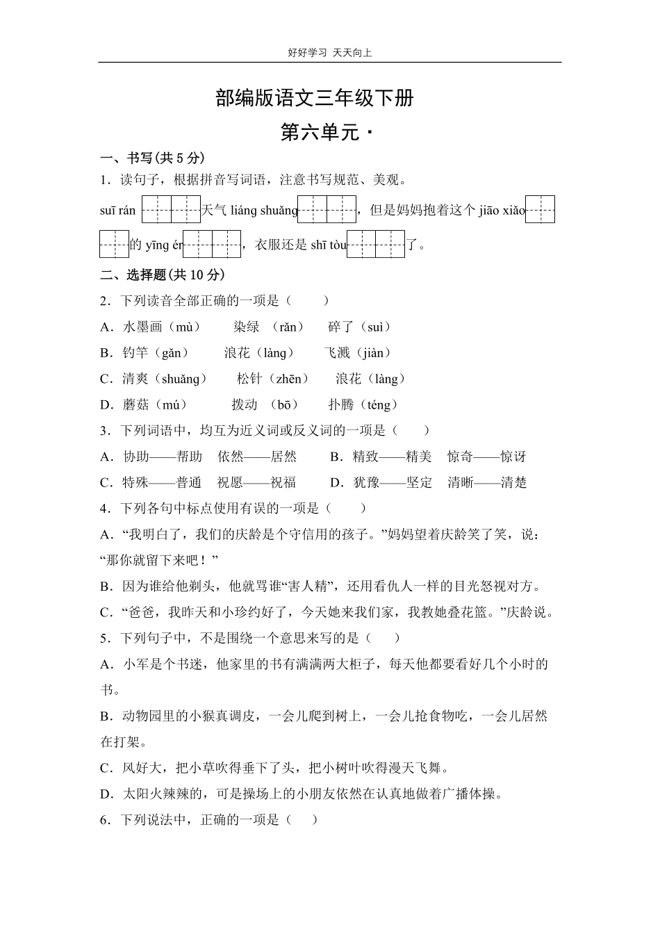 部编版语文三年级下册第六单元测试试卷含答案2.pdf_第1页