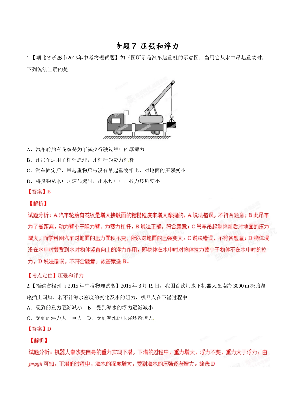 专题07 压强和浮力（第01期）-2015年中考物理试题分项版解析汇编（解析版）.doc_第1页