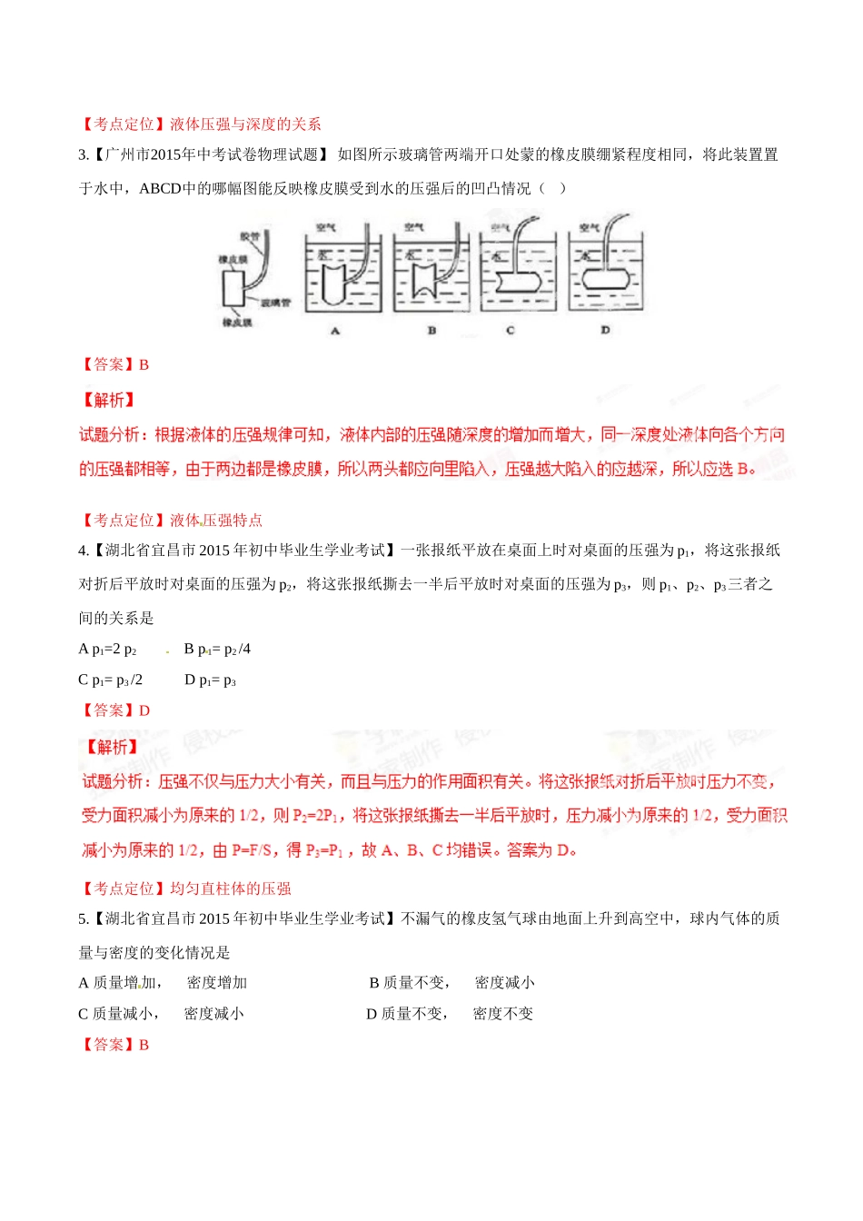 专题07 压强和浮力（第01期）-2015年中考物理试题分项版解析汇编（解析版）.doc_第2页