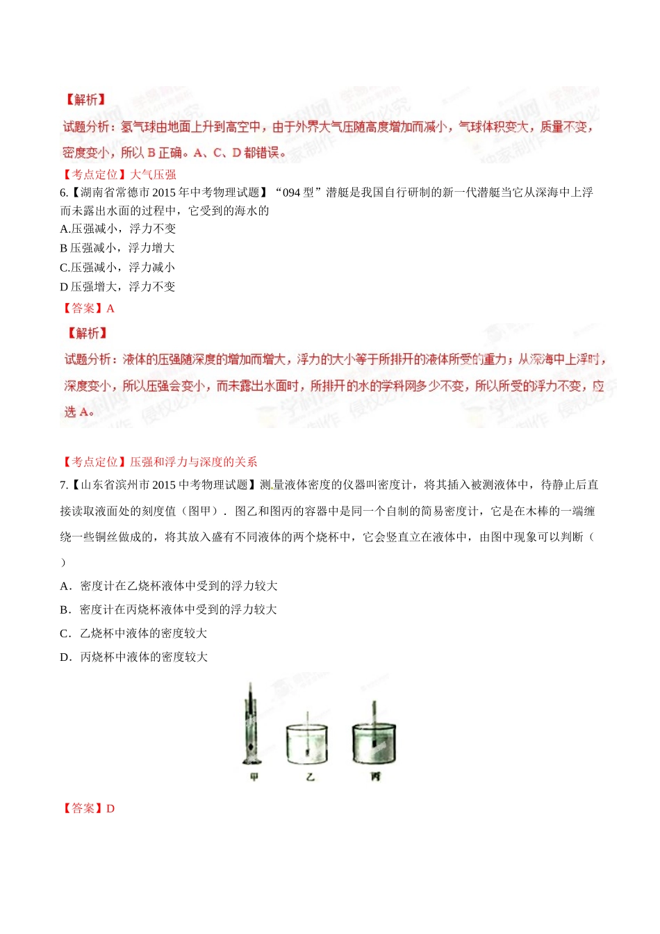 专题07 压强和浮力（第01期）-2015年中考物理试题分项版解析汇编（解析版）.doc_第3页