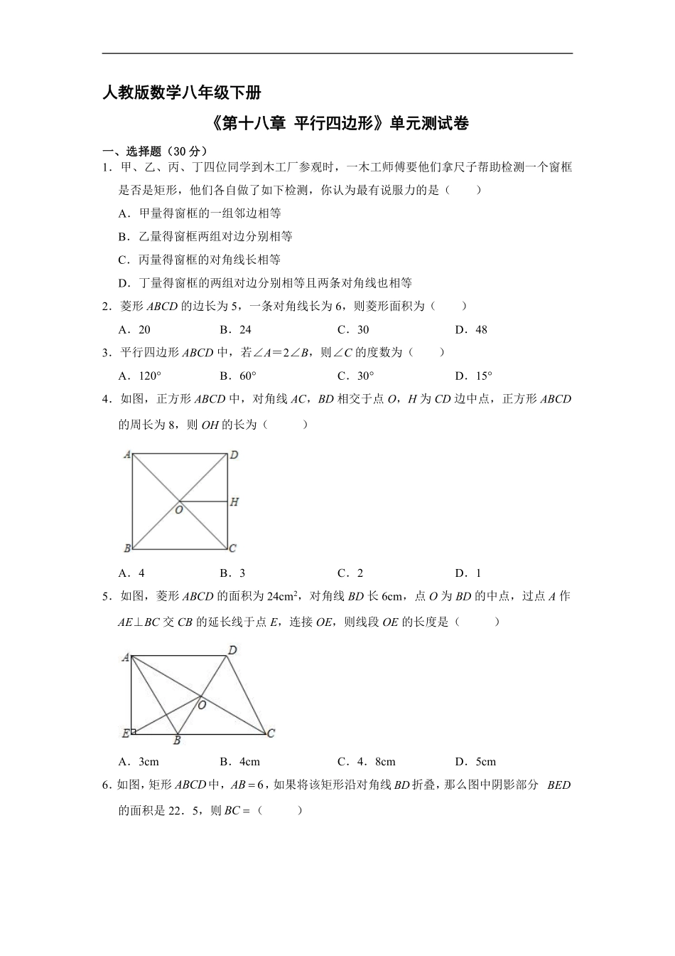 人教版八年级下册数学《第十八章 平行四边形》单元测试卷04含答案解析.pdf_第2页
