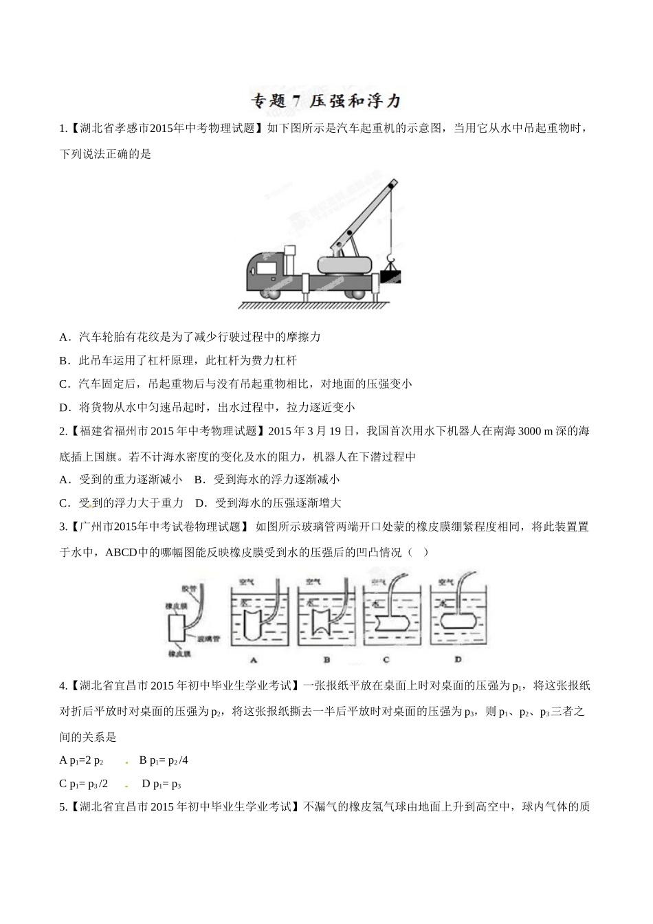 专题07 压强和浮力（第01期）-2015年中考物理试题分项版解析汇编（原卷版）.doc_第1页