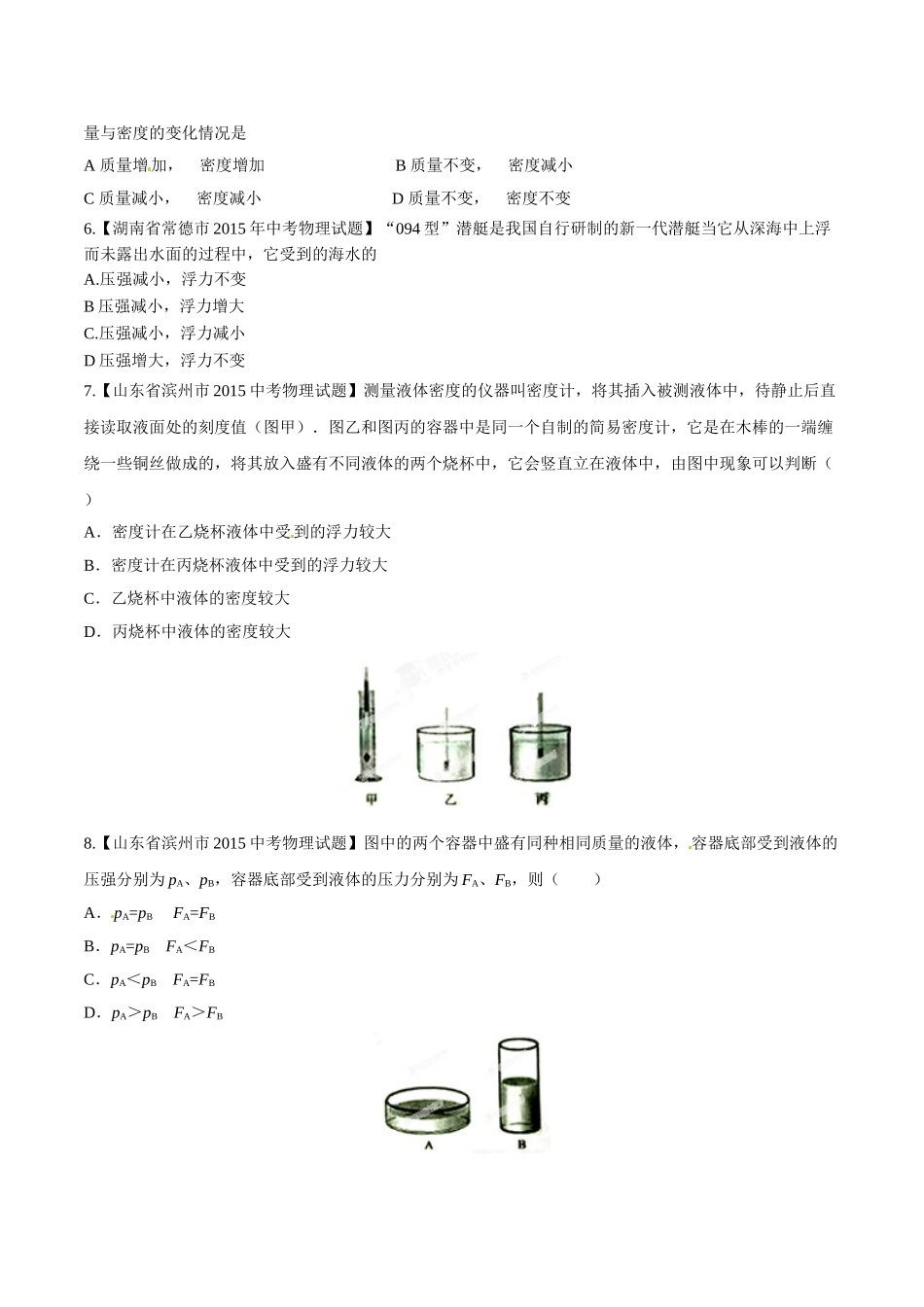专题07 压强和浮力（第01期）-2015年中考物理试题分项版解析汇编（原卷版）.doc_第2页