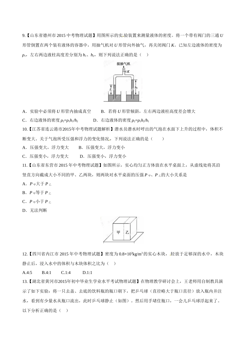 专题07 压强和浮力（第01期）-2015年中考物理试题分项版解析汇编（原卷版）.doc_第3页