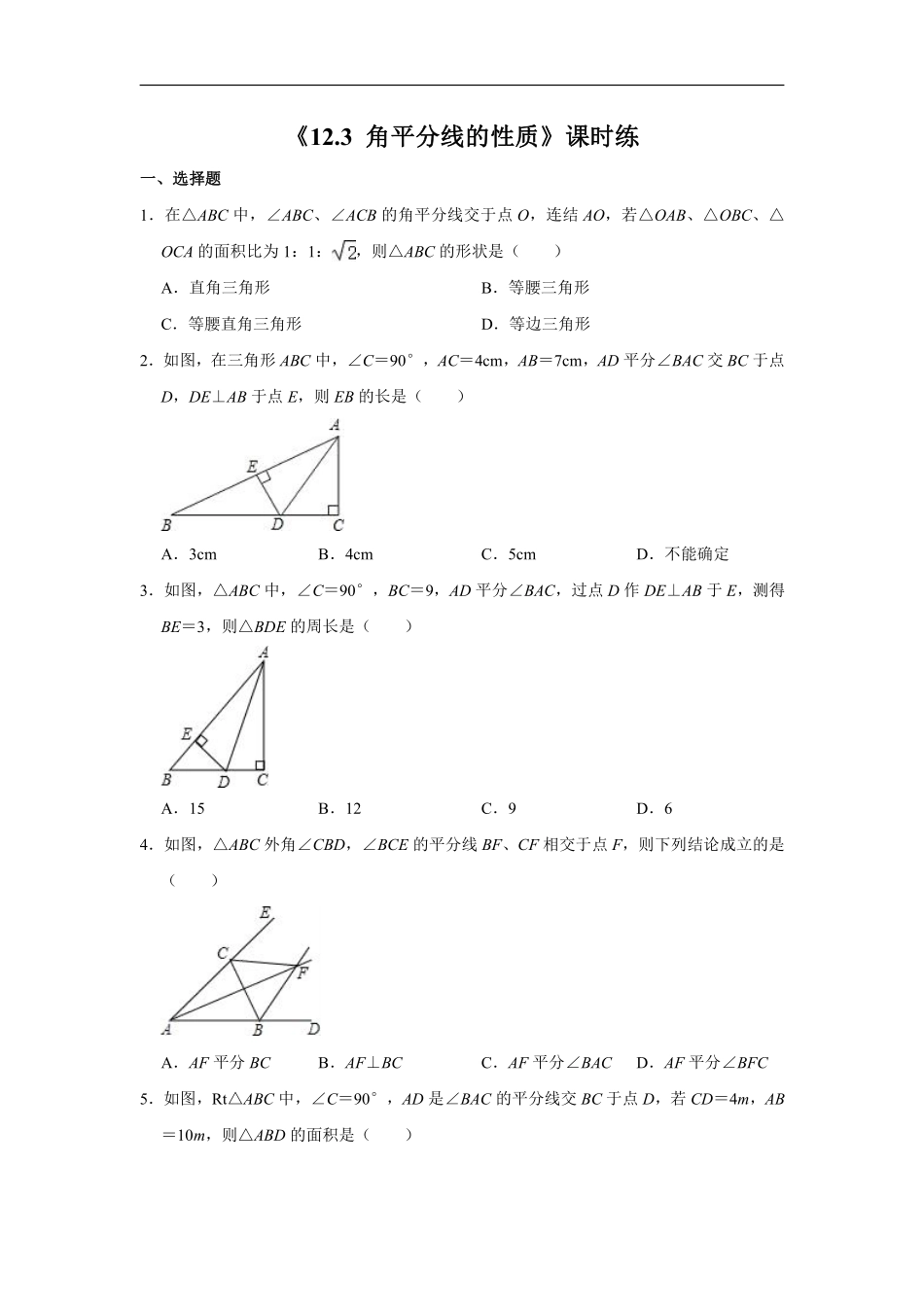 八年级上册数学人教版课时练《12.3角平分线的性质》01含答案解析.pdf_第1页