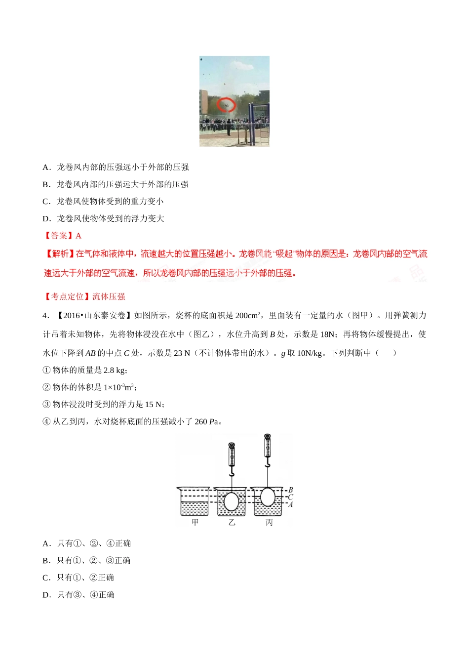 专题07 压强和浮力（第01期）-2016年中考物理试题分项版解析汇编系列（解析版）.doc_第2页