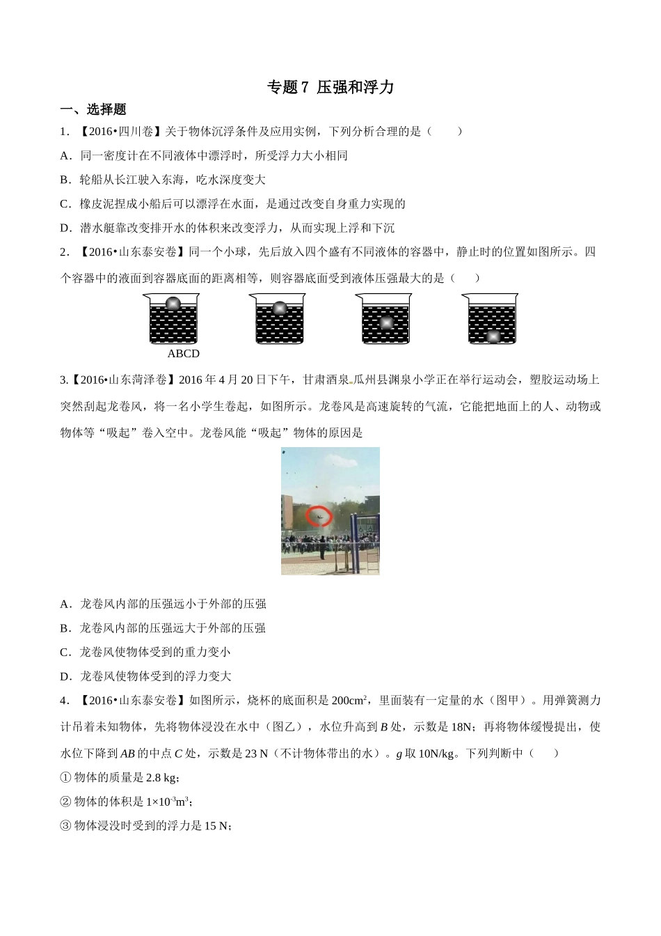 专题07 压强和浮力（第01期）-2016年中考物理试题分项版解析汇编系列（原卷版）.doc_第1页