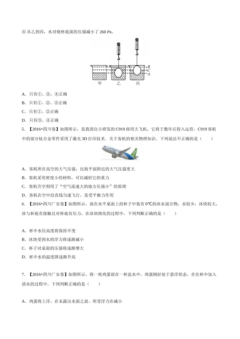 专题07 压强和浮力（第01期）-2016年中考物理试题分项版解析汇编系列（原卷版）.doc_第2页