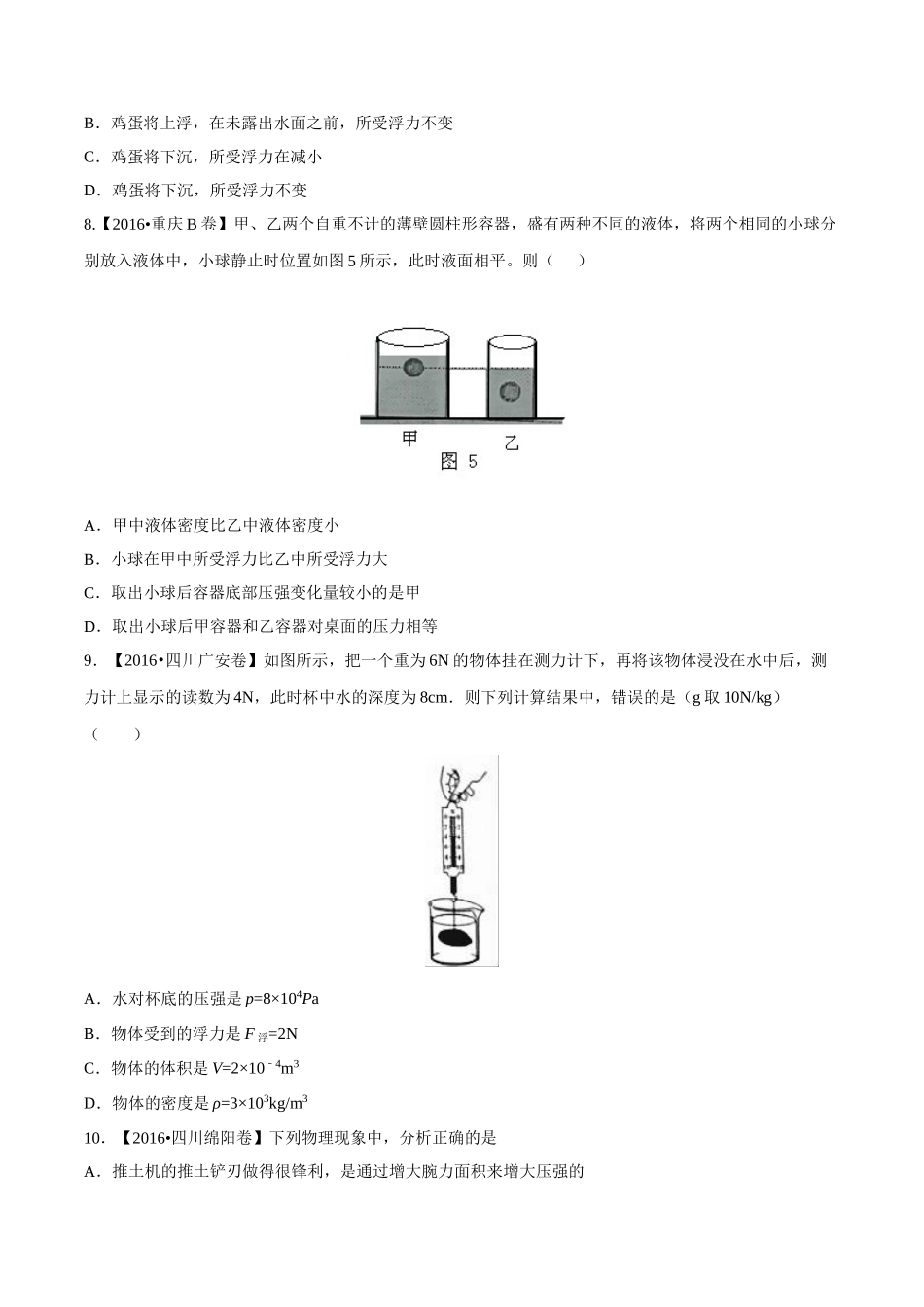 专题07 压强和浮力（第01期）-2016年中考物理试题分项版解析汇编系列（原卷版）.doc_第3页