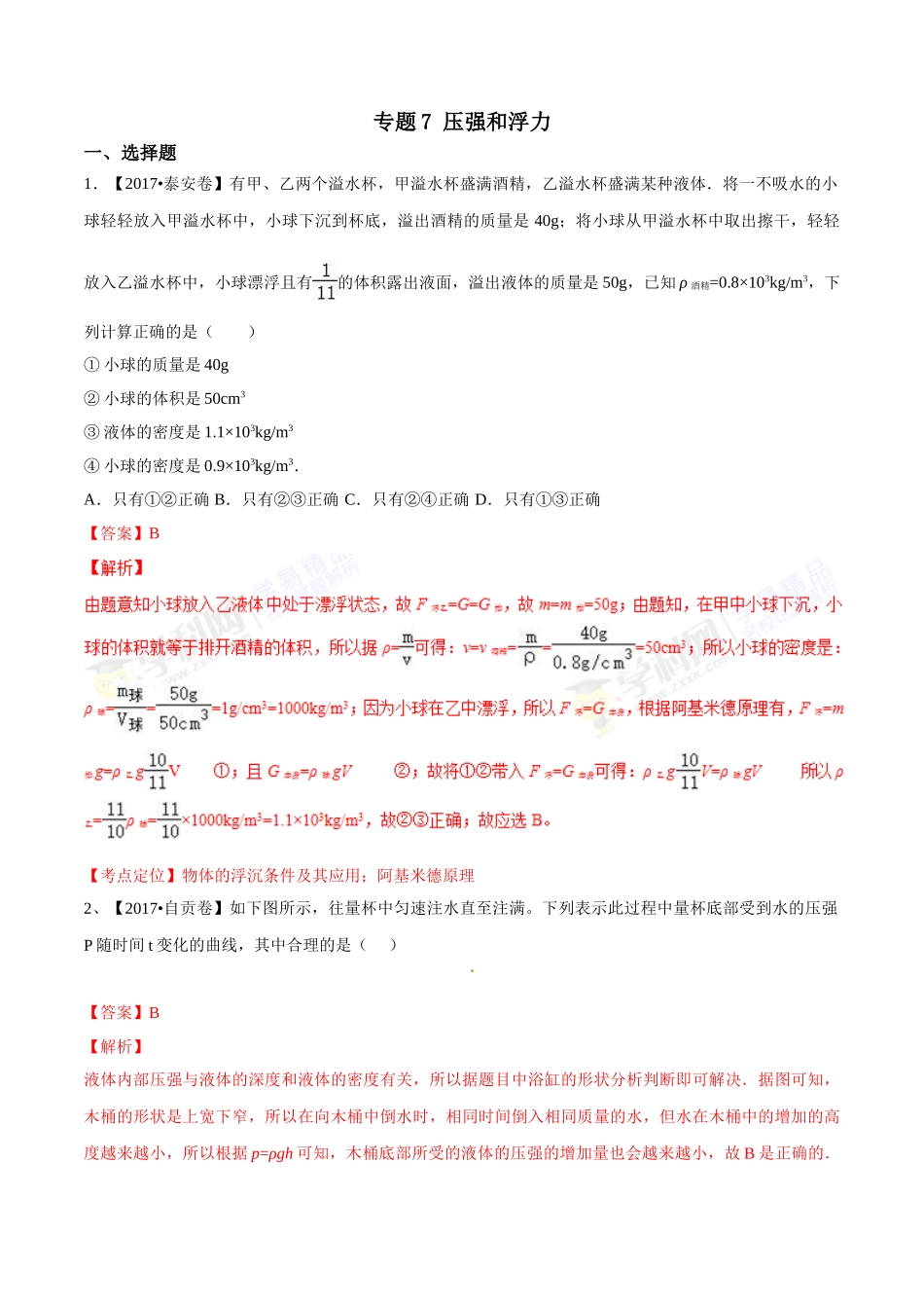 专题07 压强和浮力（第01期）-2017年中考物理试题分项版解析汇编（解析版）.doc_第1页