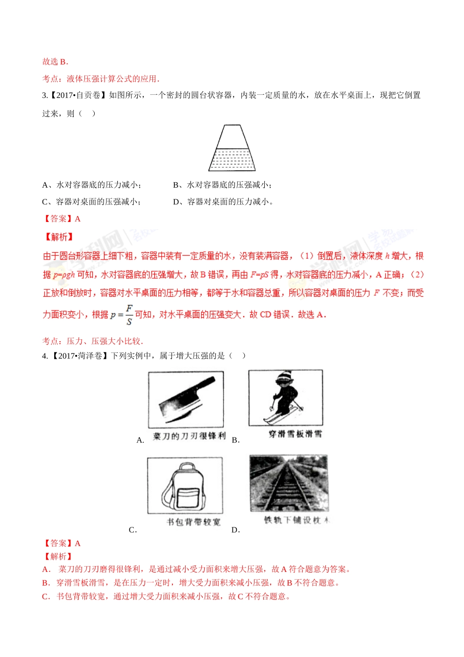 专题07 压强和浮力（第01期）-2017年中考物理试题分项版解析汇编（解析版）.doc_第2页