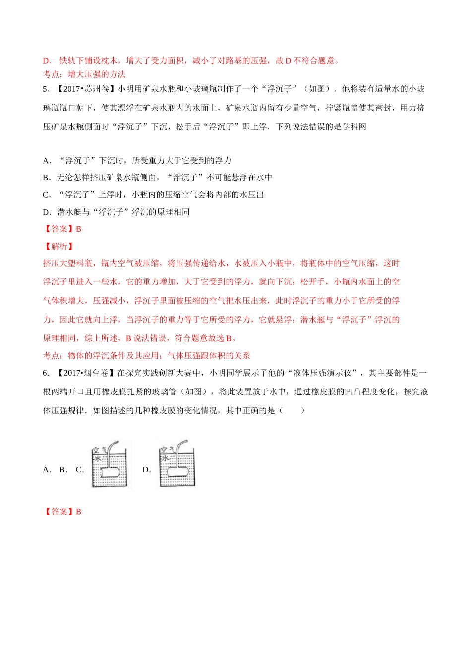 专题07 压强和浮力（第01期）-2017年中考物理试题分项版解析汇编（解析版）.doc_第3页