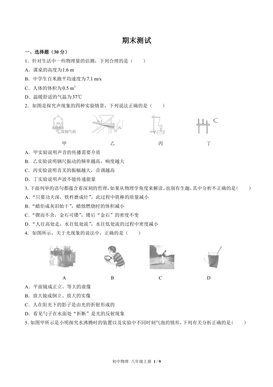 人教版初中物理八年级上册期末测试02含答案解析.pdf_第1页