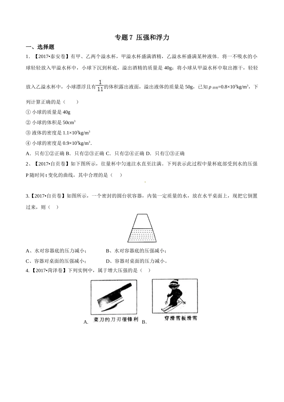 专题07 压强和浮力（第01期）-2017年中考物理试题分项版解析汇编（原卷版）.doc_第1页
