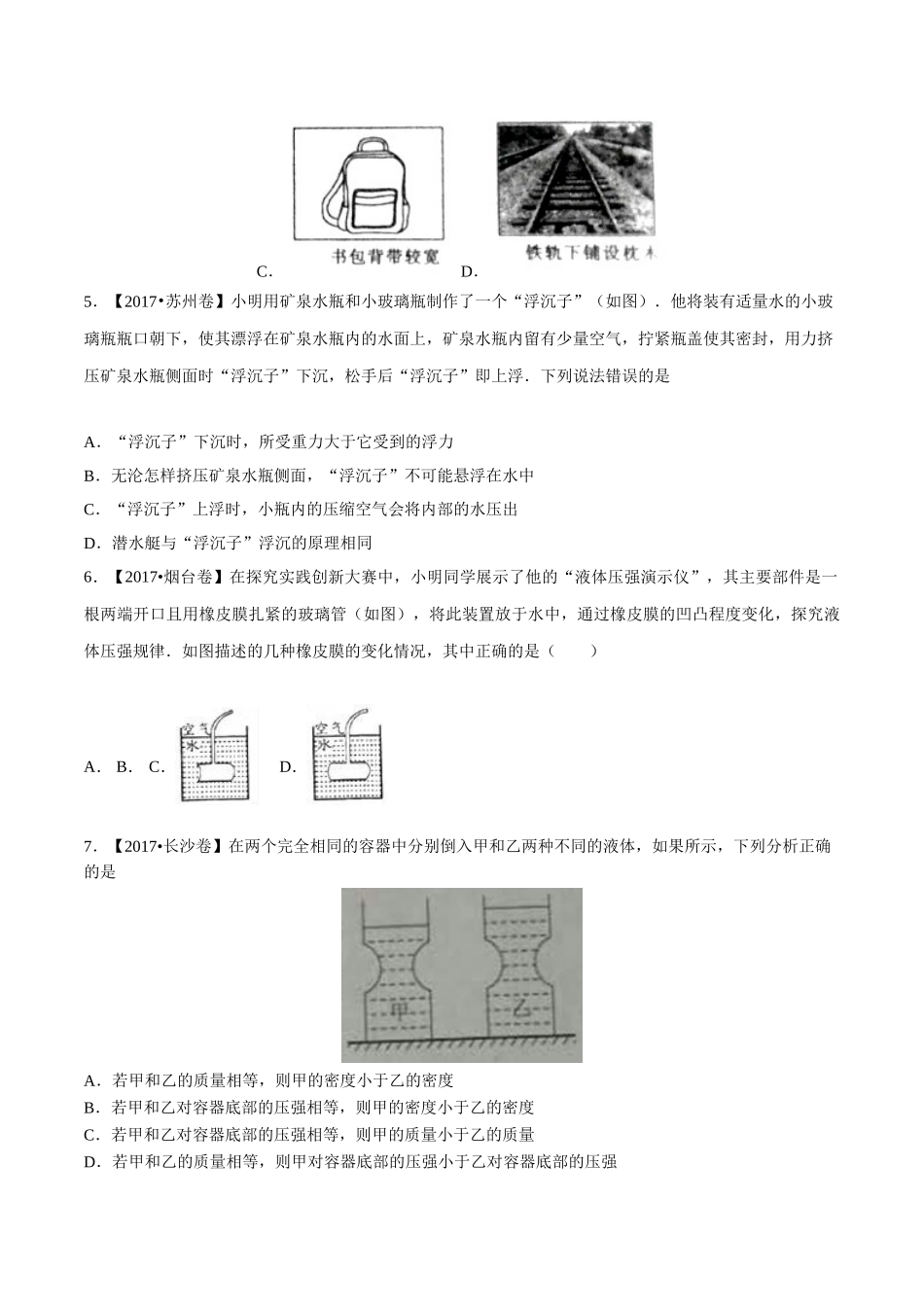 专题07 压强和浮力（第01期）-2017年中考物理试题分项版解析汇编（原卷版）.doc_第2页