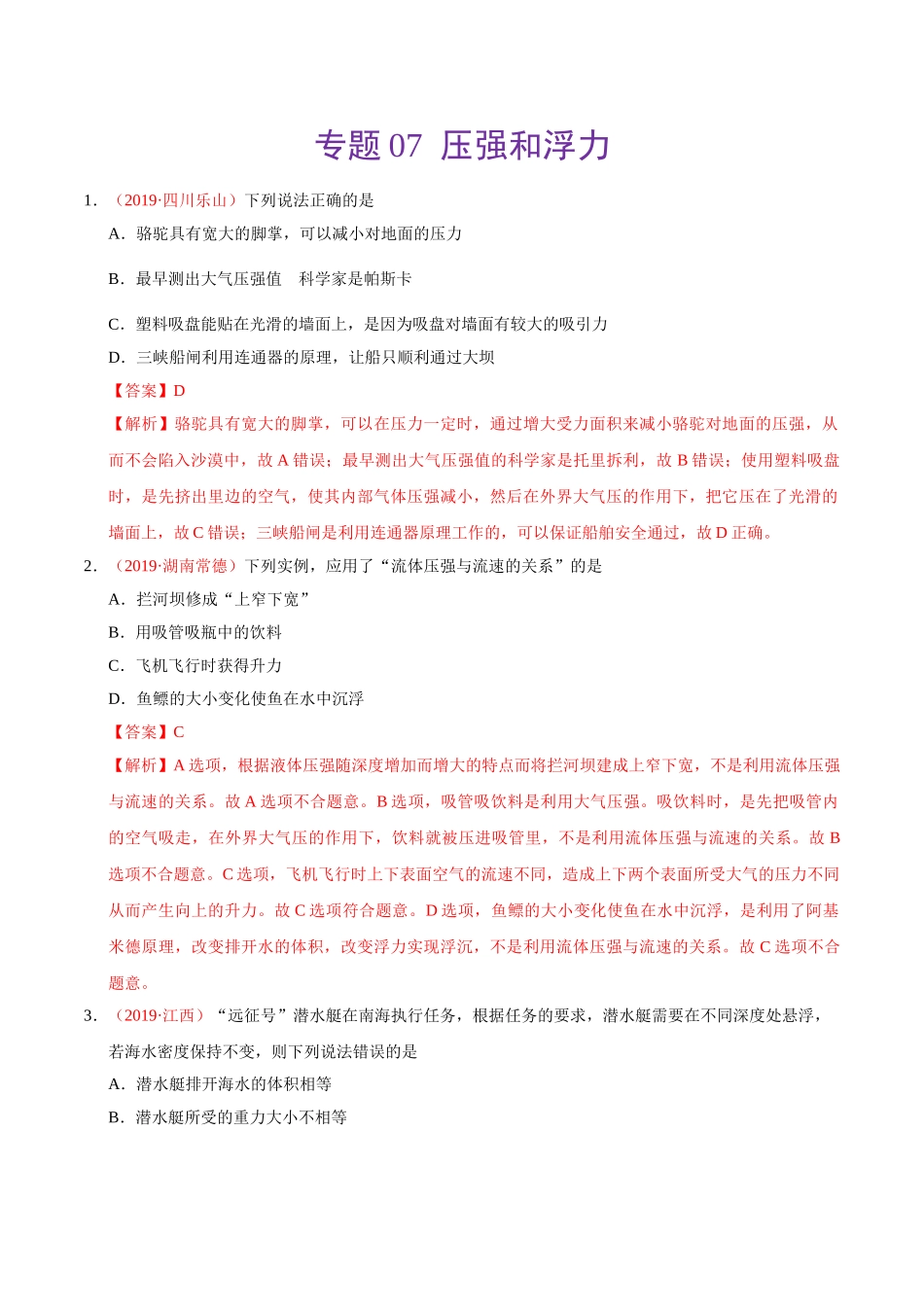 专题07 压强和浮力（第01期）-2019年中考真题物理试题分项汇编（解析版）.doc_第1页