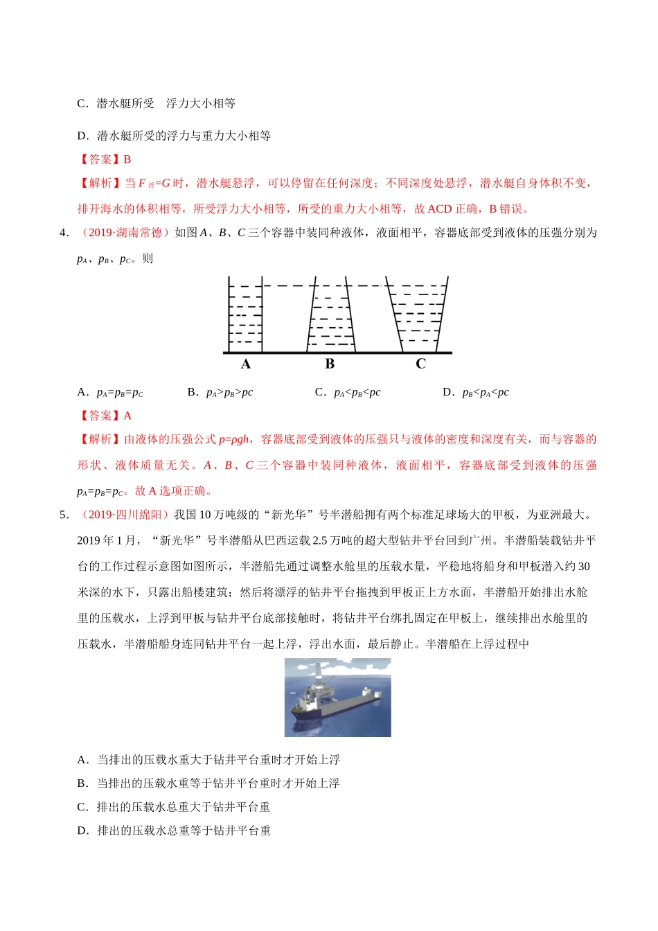 专题07 压强和浮力（第01期）-2019年中考真题物理试题分项汇编（解析版）.doc_第2页