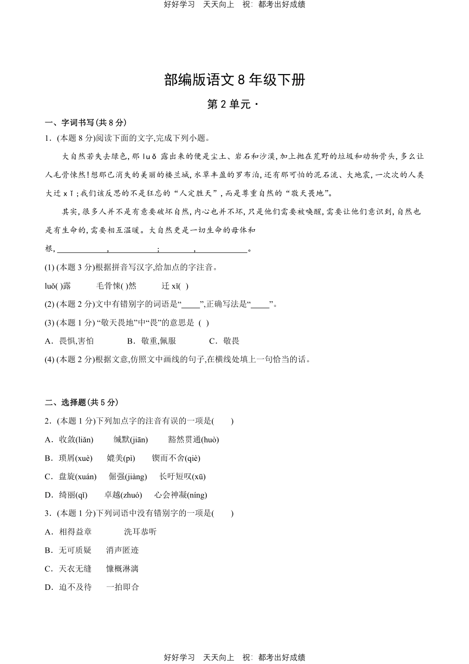 部编版语文八年级下册第二单元测试试卷含答案1.pdf_第1页
