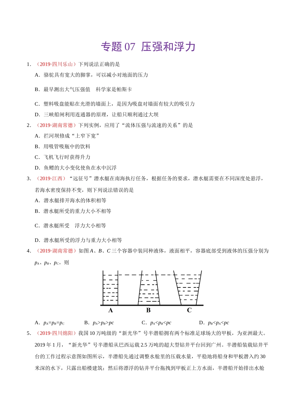 专题07 压强和浮力（第01期）-2019年中考真题物理试题分项汇编（原卷版）.doc_第1页